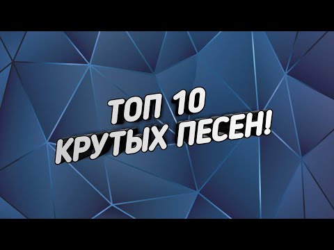 ТОП 10 КРУТЫХ ПЕСЕН /\/\ Сорри за ошибку в конце))