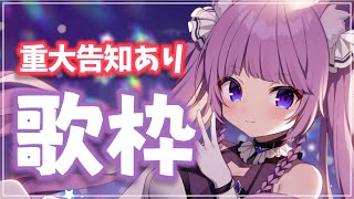 【歌枠/sing a song】重大告知あり！アニソン歌枠🥳【Vtuber/久遠たま】