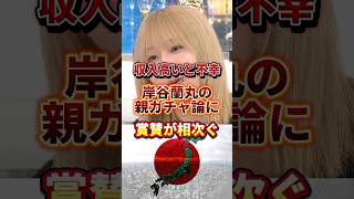 親ガチャは存在する #政治 #親ガチャ