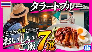 この日常が、好きになる。バンコクの下町を食べ歩いてみた。