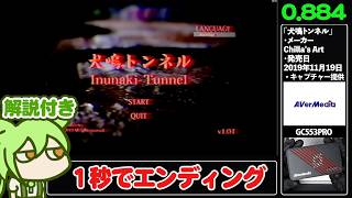 【RTA解説】ホラーゲーム「犬鳴トンネル」Chickened Out(Early Ending)0.883秒 ＋α【AVerMedia様提供 GC553PRO LIVE GAMER ULTRA S】