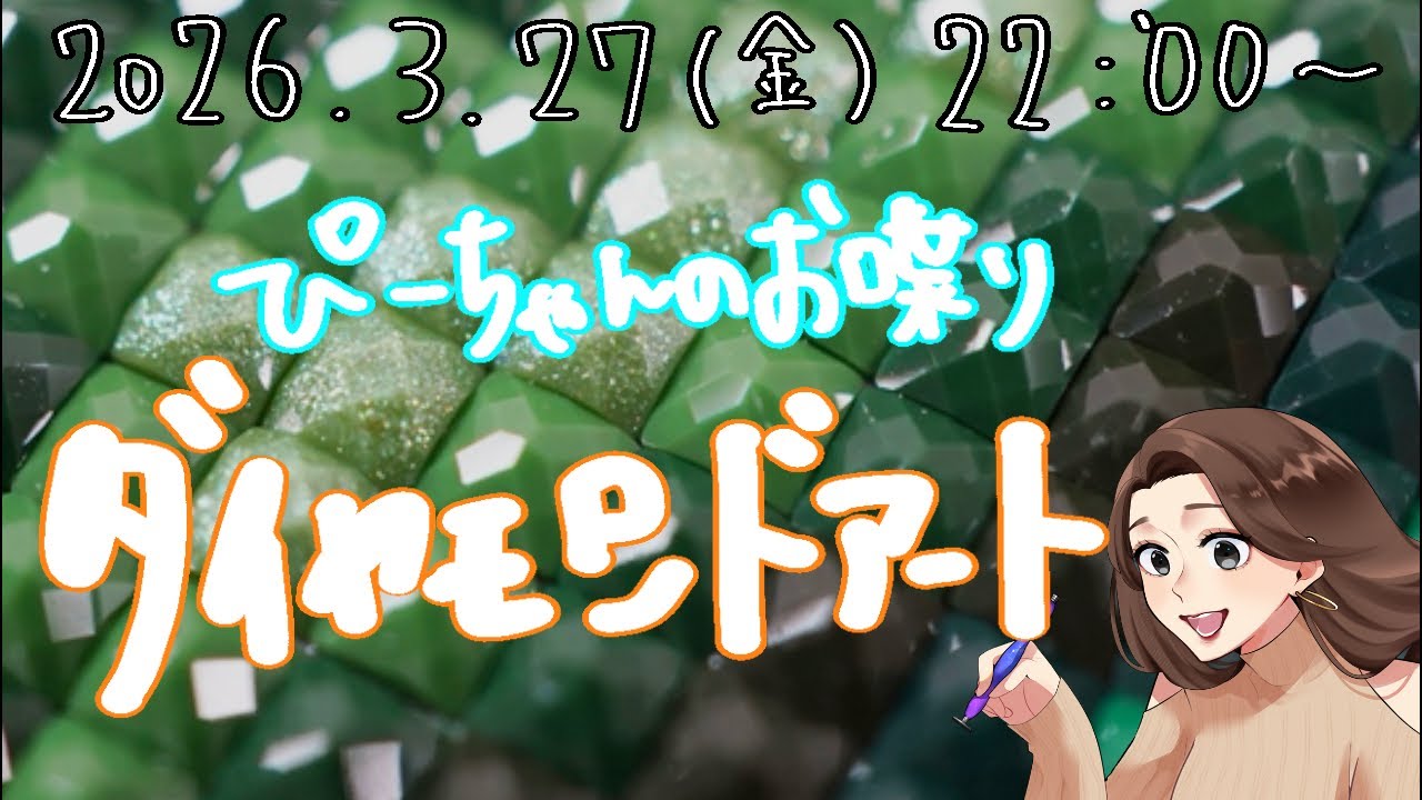【ぴーちゃんのお喋りダイヤモンドアート】3/27(金)22:00〜