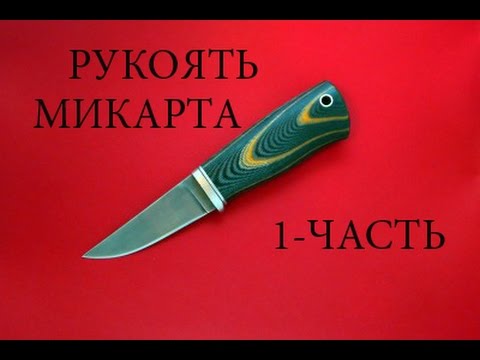 ручка для ножа (микарта)