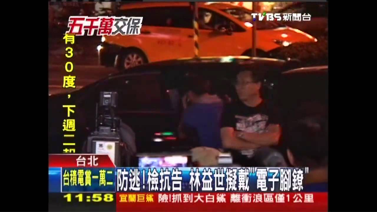 益世涉貪／防逃！檢抗告　林益世擬戴「電子腳鐐」