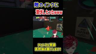 敵のインクに潜伏してみたwwwww part2【スプラ3】【スプラトゥーン3 】#vtuber実況 #スプラ3 #splatoon3 #ゲーム実況 #スプラトゥーン3 #vtuber