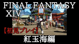 【FF14】初心者の初見まったりライブ配信プレイ＃73
