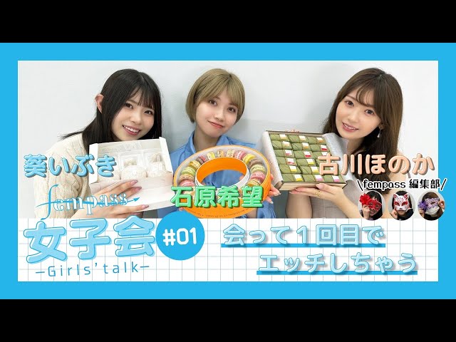 【fempass女子会#01】会って1回目でエッチしちゃうのどうしたらいい?のサムネイル