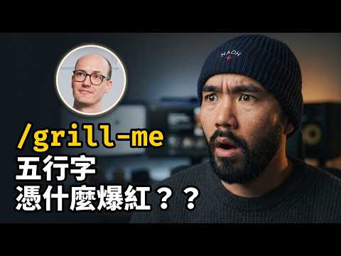 700 萬人下載的 /grill-me，Matt Pocock 到底寫了什麼？