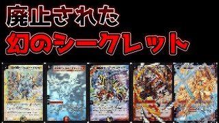 【デュエマ】今は廃止されてしまったシークレット、どれくらい知ってますか？【勝舞編】