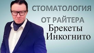 Лингвальные брекеты Инкогнито (Incognito). Райтер. Установка на зубы, стоимость, отзывы и лечение.