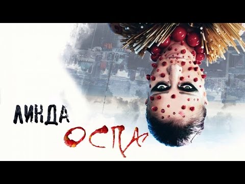 Линда - Оспа (official lyric video)