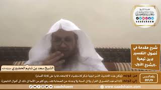 صورة شرح مقدمة في أصول التفسير (19) | الشرح الأول | الشيخ سعد بن شايم الحضيري