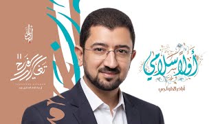 أولاً سلامي | أباذر الحلواجي - تغاريد الفرح 11 - جديد 2026