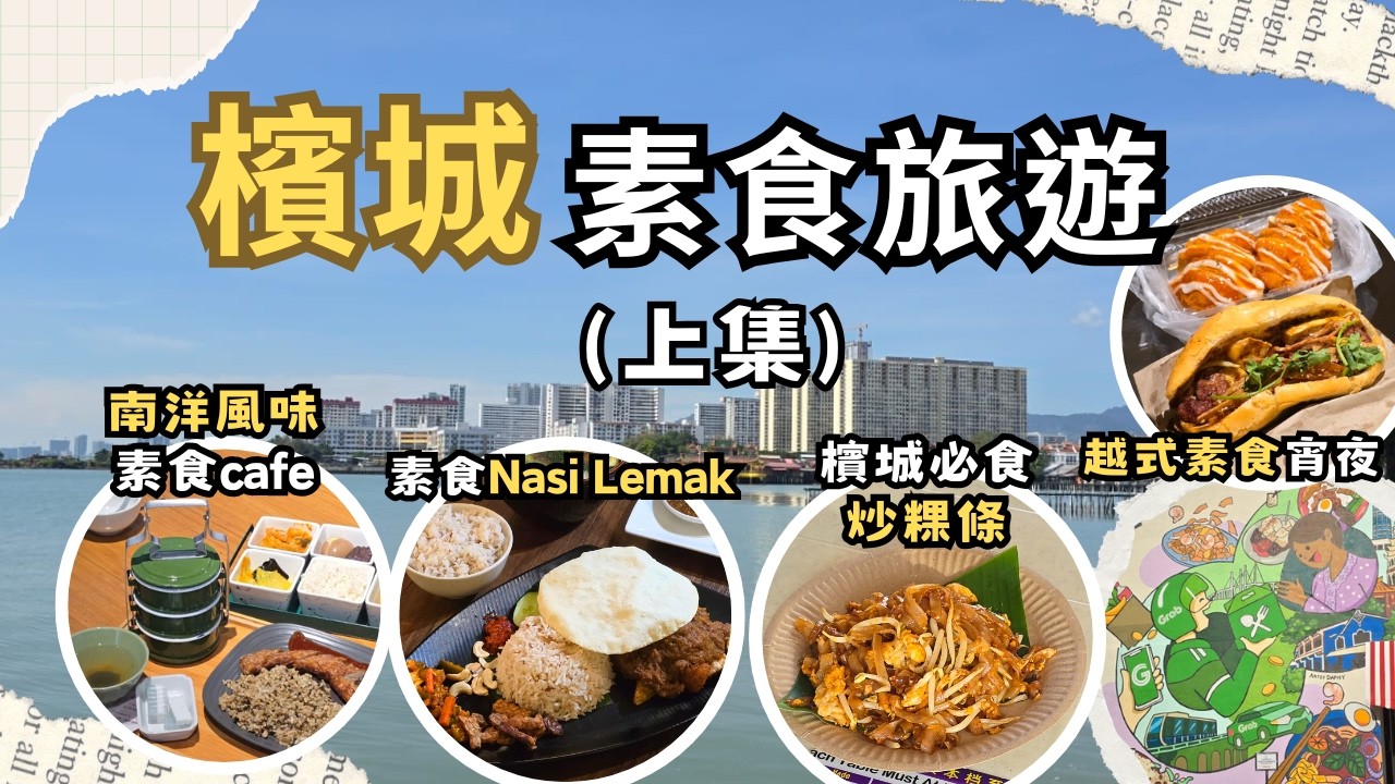 【檳城素食 (上集)】6間景點附近的素食餐廳+宵夜介紹✨│姓周橋│娘惹博物館│馬來西亞之旅