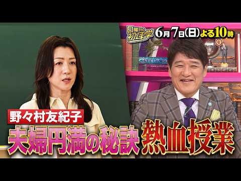 🚩6/7(日)よる10時 #日曜日の初耳学👂妻がなぜ怒っているか分からない&hellip;😱夫たちへ贈る魂の熱血授業🔥#野々村友紀子 先生が登場 全夫婦必見！お見逃しなく #林修 #大政絢 #澤部佑 #中島健人