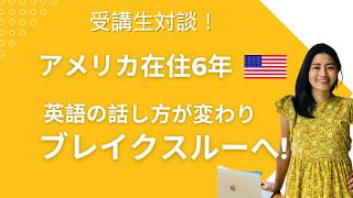 【受講生対談動画】アメリカ生活5年で伸びなかった英語が、なぜ急に変わったのか？