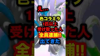 【速報】え…。色違いのコライドンとミライドン1匹以上受け取った人全員逮捕！出てきた #ポケモンSV #ポケモンレジェンズZA #ポケモン配布 #コライドン #ミライドン #シリアルコード #あいことば