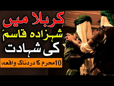 Hazrat Qasim Ki Shahadat Ka Dardnak Waqia Karbala 10 Muharram Masaib Shehzada قاسم Mehrban Ali کربلا