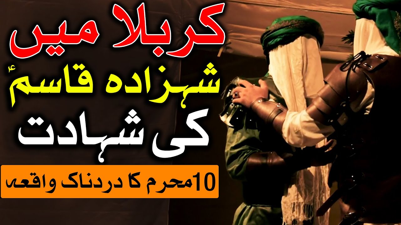 Hazrat Qasim Ki Shahadat Ka Dardnak Waqia Karbala 10 Muharram Masaib Shehzada قاسم Mehrban Ali کربلا