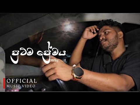 Why___d - Prathama Premaya (ප්‍රථම ප්‍රේමය) | Official Music Video