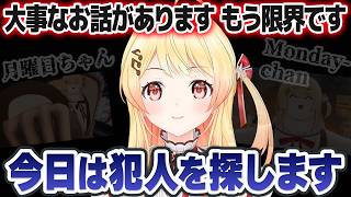 海外にも広まってしまったある問題で限界を迎え、配信内で犯人探しを始める月曜日ちゃん（音乃瀬奏）【ホロライブ切り抜き】