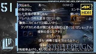 【ゆっくり実況】夜渡マネギ丼 51杯目【ナイトレイン】