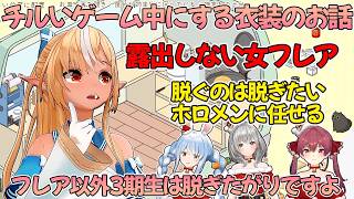 露出の多いホロメンや同期の衣装について語る露出しない不知火フレア【不知火フレア/ホロライブ切り抜き】
