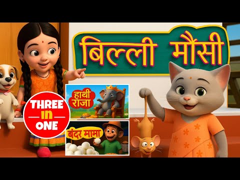 Billi Mausi, Bandar Mama & Hathi Raja 🐱🐵🐘 | Hindi Nursery Rhymes for Kids | 3-in-1 Combo