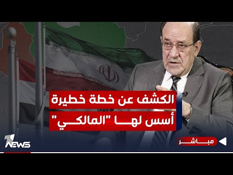 شاهد بالفيديو.. #عاجل | الكشف عن خطة خطيرة أسس لها المالكي ولاقت دعما إيرانيا كبيراً | اخبار الثالثة 2024/1/3
