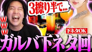 【外配信】ガールズバーでお姉さん達と下ネタで盛り上がるみっちーｗｗ