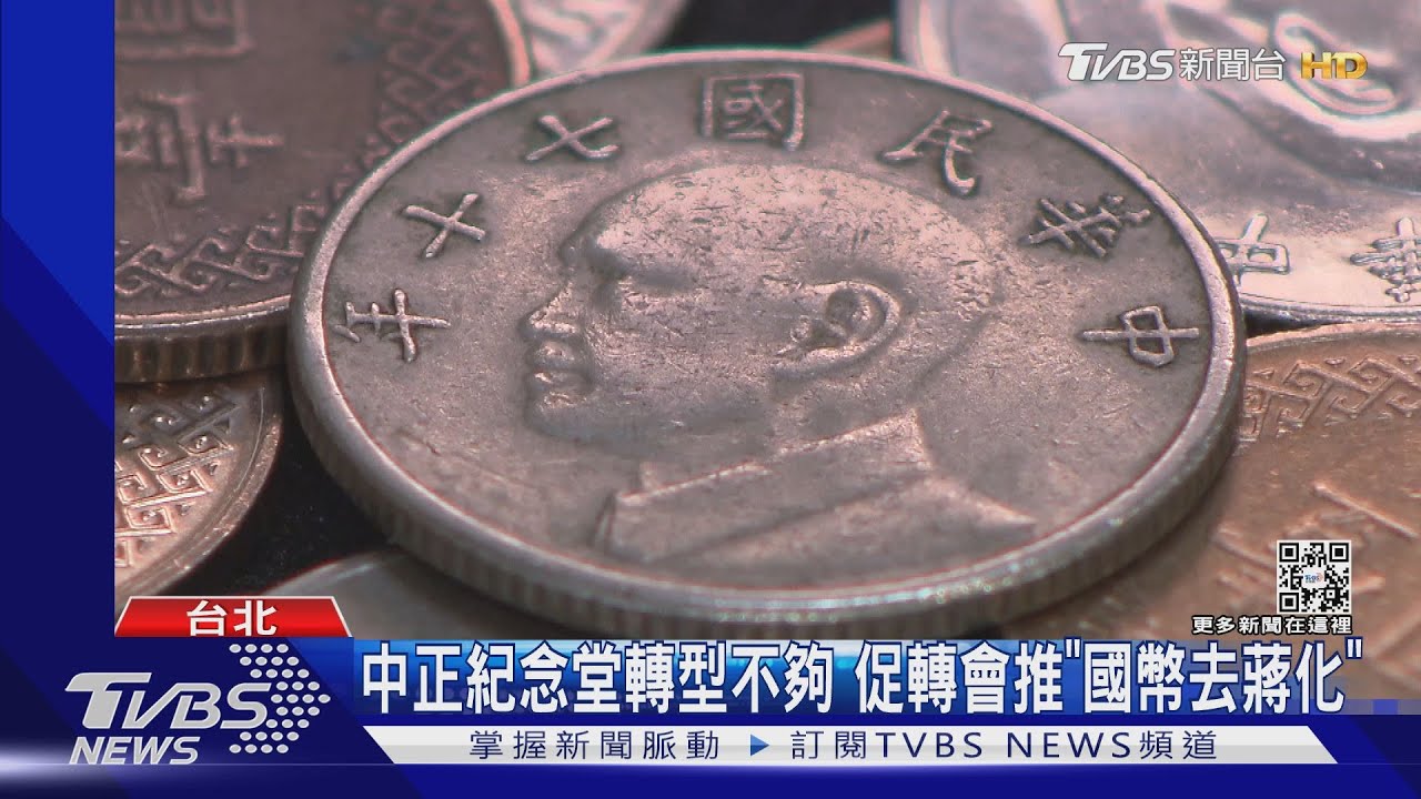 讓「這顆」頭消失國幣上?促轉會又出招 民眾:增所得卡重要