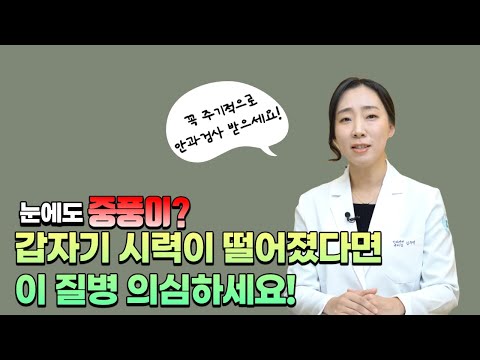 눈에도 중풍이? 갑자기 시력이 떨어졌다면 이 질병 의심하세요!