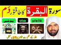 Surah Al Baqarah Full Ruqyah Jaadoo Ka Tod Jinnat Se Hifazat Bandisho Ka Khatma سورة البقر�