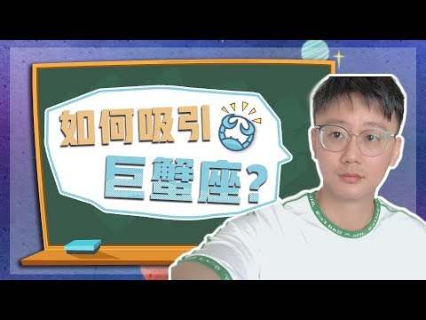 射手女吸引巨蟹男