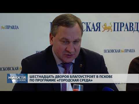 17.01.2018 # Шестнадцать дворов благоустроят в Пскове по программе "Городская среда"