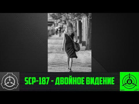 SCP-187 - Двойное видение 【СТАРАЯ ОЗВУЧКА】
