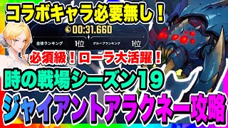 【俺アラ】時の戦場シーズン19ジャイアントアラクネー攻略！編成と立ち回り徹底解説！ローラ大活躍！1秒でもタイムを縮めよう！！！【俺だけレベルアップな件・ARISE・公認クリエイター】