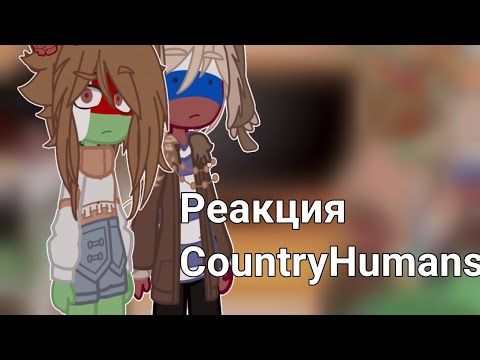 Реакция стран на ' Экзамен по истории ' #countryhumans