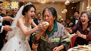 【FULL】👑保潔母親參加女兒婚禮被嫌窮酸，女兒竟對婆家謊稱母親已亡！為封口用發霉饅頭堵住親媽的嘴，賓客紛紛扔菜辱罵！直到首富兒子突然闖入，當眾狂扇親妹十幾個耳光！保潔母親身份揭曉竟是千億豪門女主人！