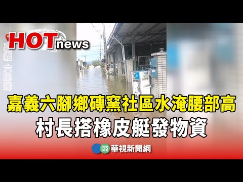 嘉義六腳鄉磚窯社區水淹腰部高　村長搭橡皮艇發物資