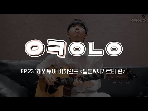 WANNA ONE l OK WANNA ONE EP. 23 Behind The Scenes of World Tour 'Japan & Jakarta'