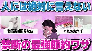 【有益スレまとめ】誰にも言えないけど…」この節約術で“物価高を完全攻略”したってこと、教えてwwww【ガルちゃん】