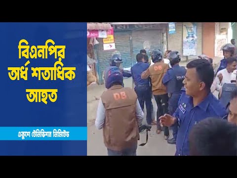 সারাদেশে বিএনপির কর্মসূচীতে পুলিশের সঙ্গে সংঘর্ষ