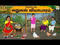 Tamil Stories மழையில் மீன் வறுவல் வியாபாரம் Need