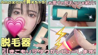 Amazonで買えちゃう脱毛器を引きこもりオタクがレビューする【脱毛器】