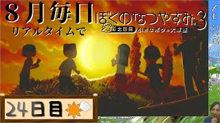 【8月毎日】リアルタイムでぼくのなつやすみ3【24日目】