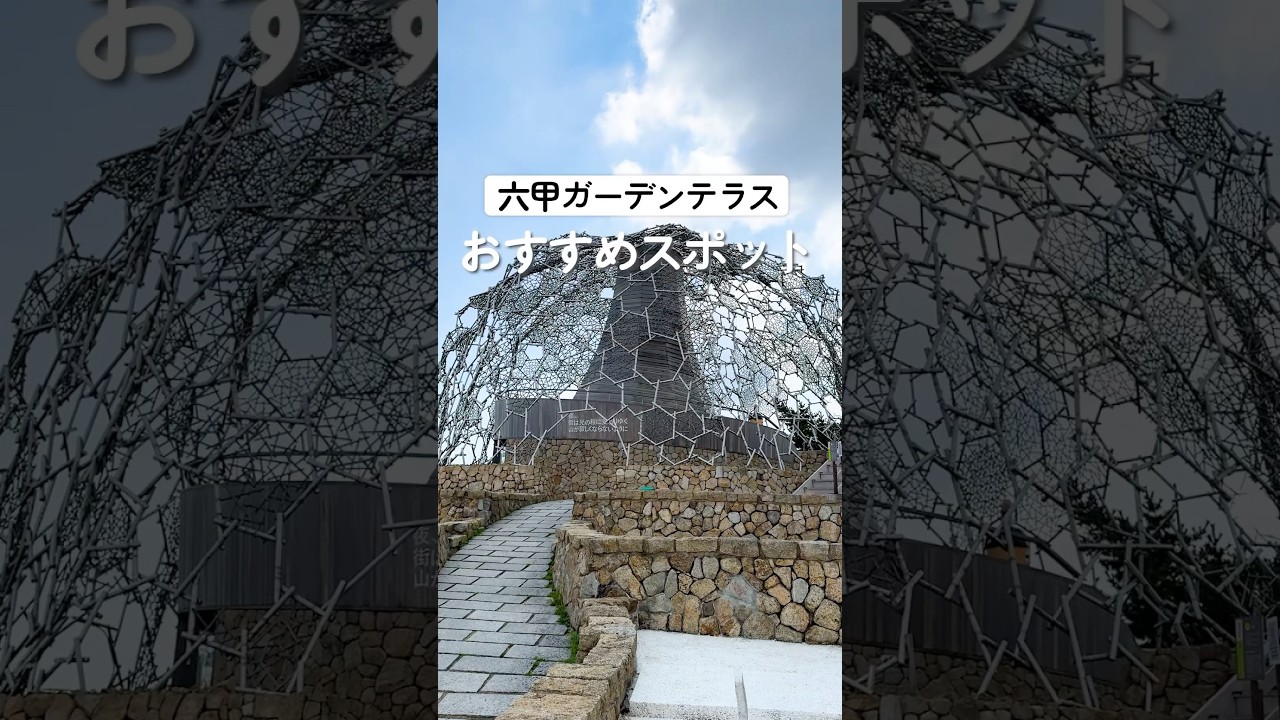 【神戸観光】この秋絶対行って！山の上の絶景ガーデン #shorts