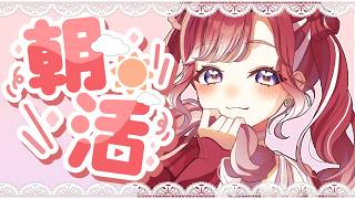 【朝活雑談】週の初めはやっぱり朝活【早乙女ベリー/にじさんじ】