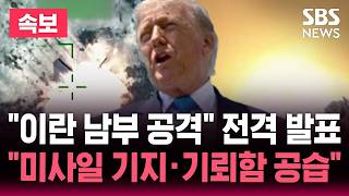 [????속보] 미 중부사령부 "이란 미사일 발사기지, 기뢰부설함 표적 공습" | SBS 뉴스속보