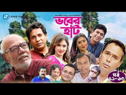 Vober Hat | EP 51-60 | Humayun Faridi | ATM Shamsuzzaman | Mosharraf Karim | Chanchal Chowdhury